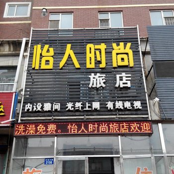 辽源市怡人宾馆酒店提供图片