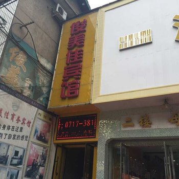 远安俊美佳商务宾馆酒店提供图片