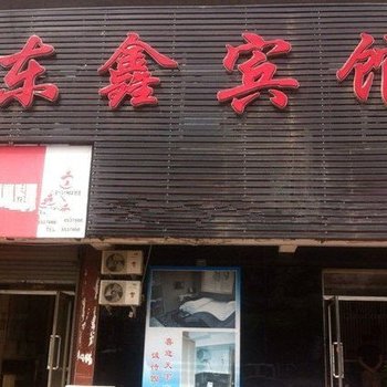 辽阳东鑫宾馆建材市场店酒店提供图片