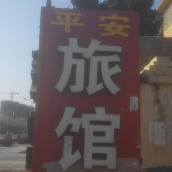 胶州平安旅馆酒店提供图片