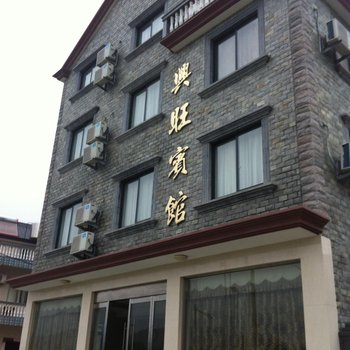 象山县石浦兴旺宾馆酒店提供图片