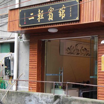 重庆二轻宾馆酒店提供图片