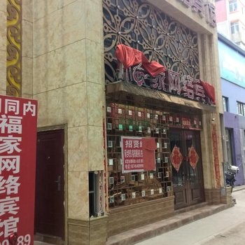 佳木斯福家网络宾馆酒店提供图片