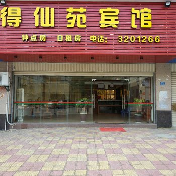 漳浦得仙苑宾馆酒店提供图片