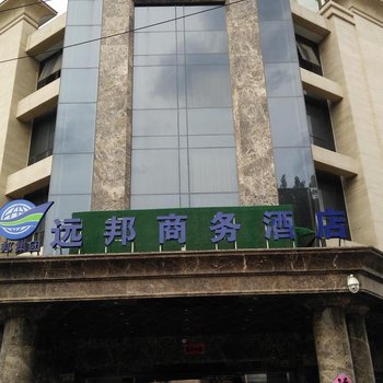 北京远邦商务酒店(原北京鑫达国际酒店)
