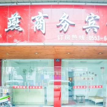 芜湖金燕商务宾馆酒店提供图片