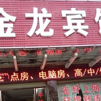 咸宁金龙宾馆酒店提供图片