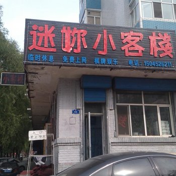 哈尔滨阿城迷你小客栈