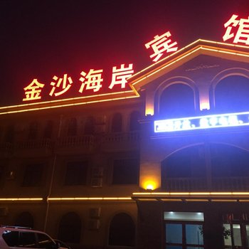 兴城金沙海岸快捷宾馆酒店提供图片