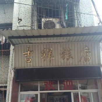 吉祥旅店(韶关东站店)酒店提供图片