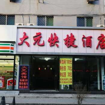 西安大元快捷酒店