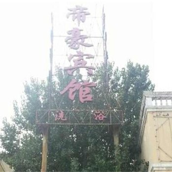 范县帝豪商务会所酒店提供图片