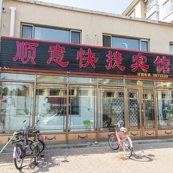 伊春顺意快捷旅馆