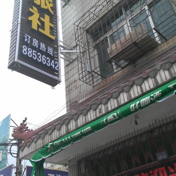 奉化西坞旅社酒店提供图片