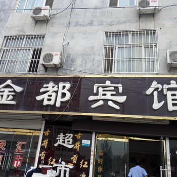 馆陶金都宾馆酒店提供图片