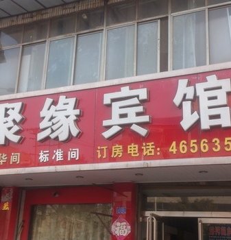 单县聚缘宾馆酒店提供图片