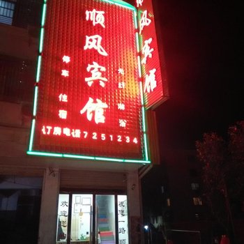 亳州涡阳顺风宾馆酒店提供图片