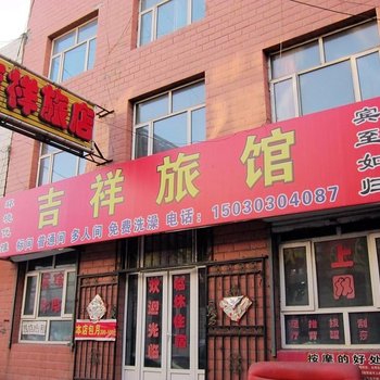 张家口吉祥旅馆酒店提供图片