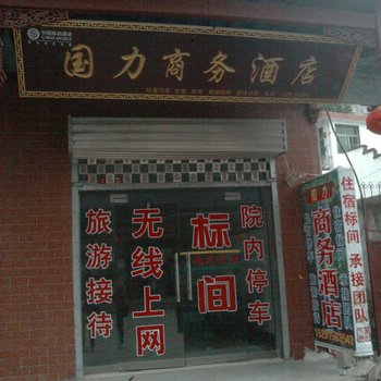 商南国力商务酒店酒店提供图片