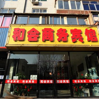 锦州和会商务宾馆(延安路店)酒店提供图片