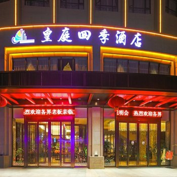 九江皇庭四季酒店酒店提供图片