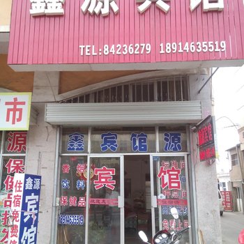 滨海鑫源宾馆酒店提供图片