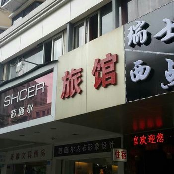 佛山三明旅馆