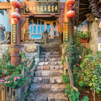 丽江南风知我意客栈(原金风玉露客栈)