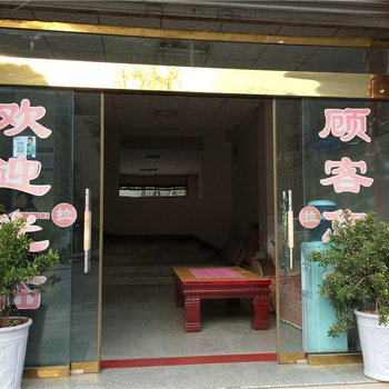 石棉和源宾馆酒店提供图片