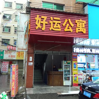 好运公寓(东莞清溪店)