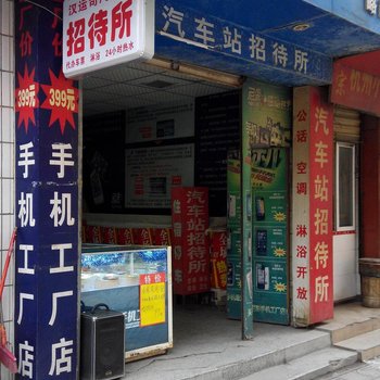 略阳汽车站招待所