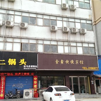驻马店金鑫快捷宾馆