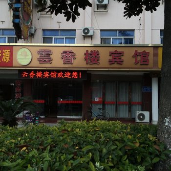 常州云香楼宾馆酒店提供图片