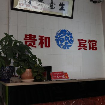 华宁贵和宾馆酒店提供图片