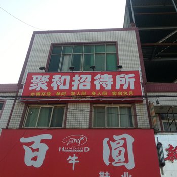 西安聚和招待所