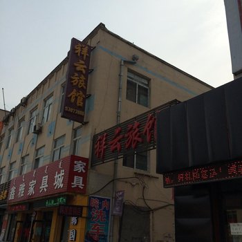 清原祥云旅馆酒店提供图片