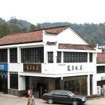 九华山龙泉饭店
