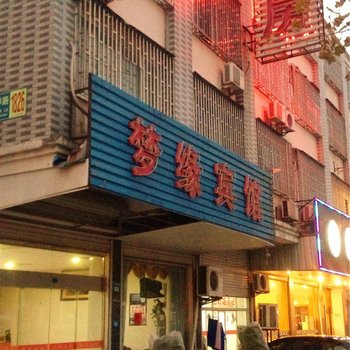 桐乡梦缘宾馆酒店提供图片