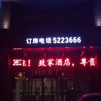 西宁致家酒店酒店提供图片