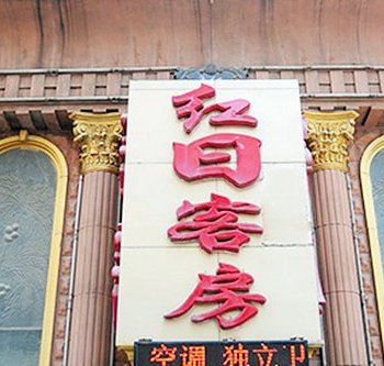 大连红日客房