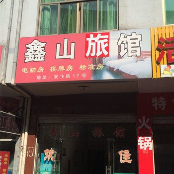 永康鑫山旅馆酒店提供图片