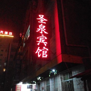 咸宁圣泉宾馆(科技学院店)酒店提供图片