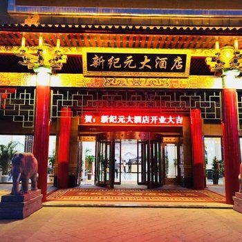 全椒新纪元大酒店