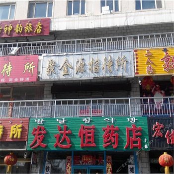 敦化聚金源招待所酒店提供图片