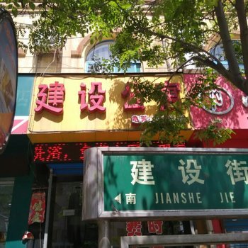 临汾建设公寓旅馆酒店提供图片