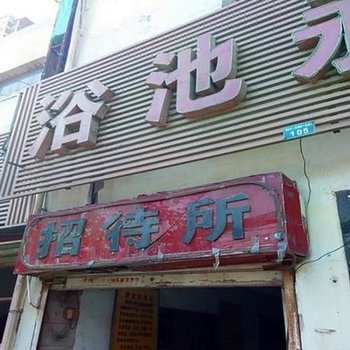 西安永民招待所