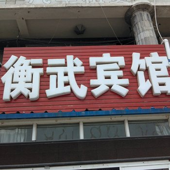 衡水衡武宾馆酒店提供图片