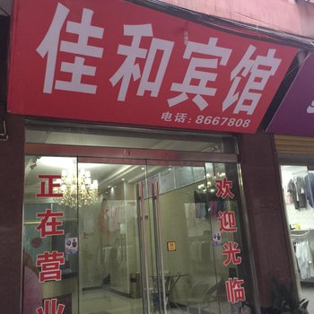 太和佳和宾馆酒店提供图片