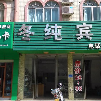 钦州冬纯宾馆酒店提供图片