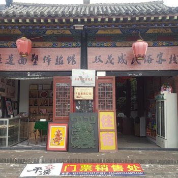 平遥双茂成客栈